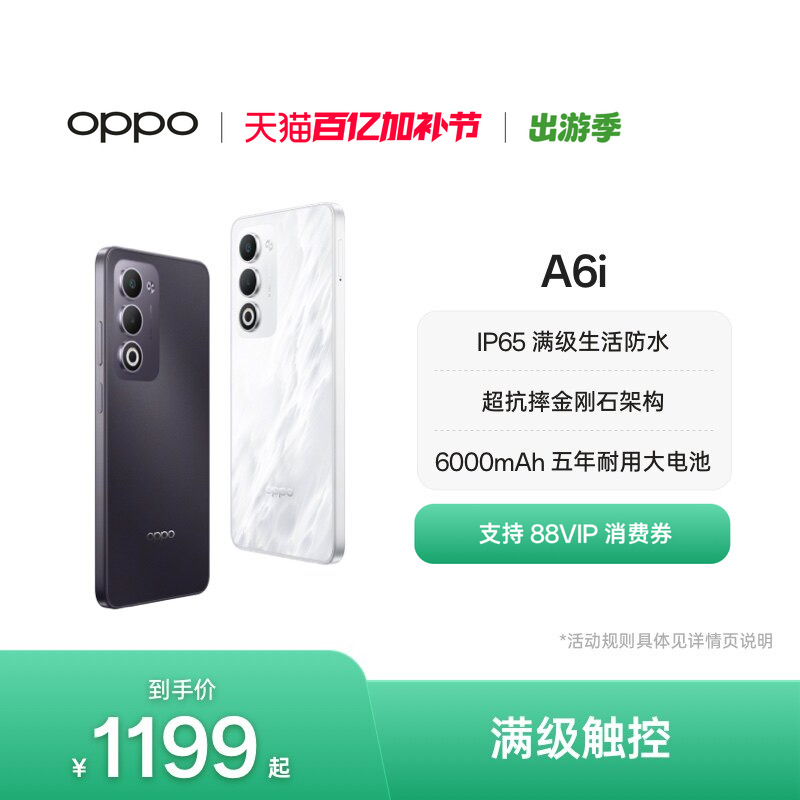 【新品上市】OPPO A6i 5G 手机 IP65满级防水超抗摔