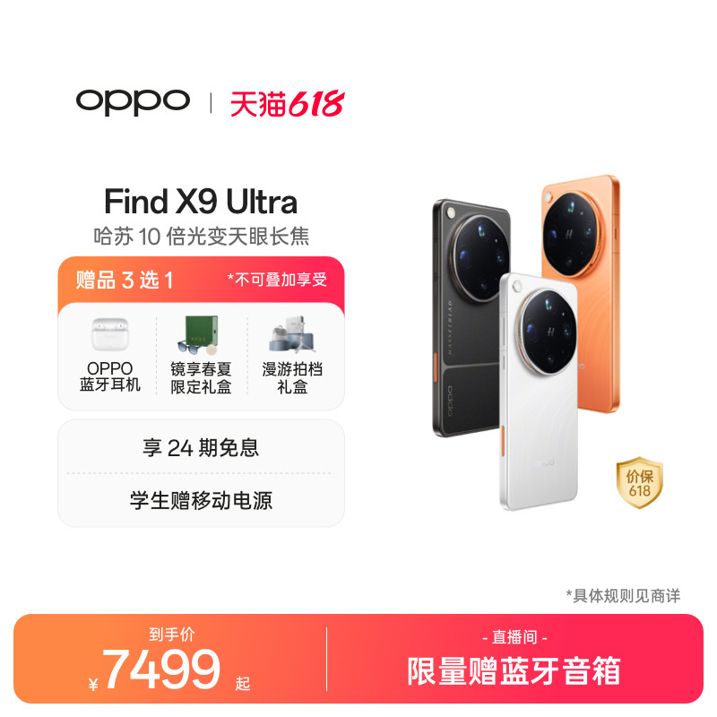 【新品上市】OPPO Find X9 Ultra 旗舰手机 哈苏