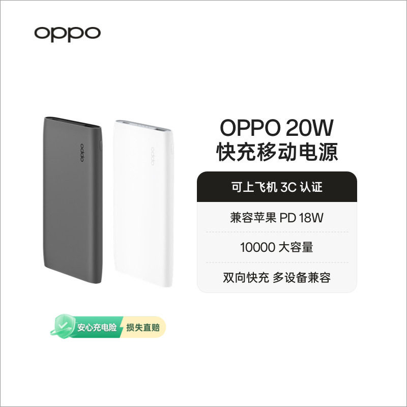 【3C认证可上飞机】OPPO 20W 快充移动电源 10000 oppo充电宝官方旗舰店正品 适配iPhone/苹果产品