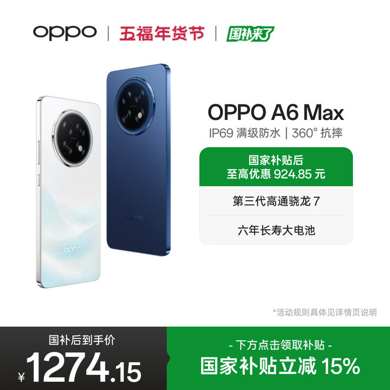 【新品上市】OPPO A6 Max 5G 手机耐用新一代 强悍更流畅 满级防水国家补贴 超抗摔金刚石架构oppo官方旗舰店