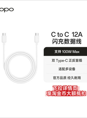【支持100W】OPPO Type-C转Type-C 闪充数据线12A oppo官方旗舰双头闪充Type-C线配件适配iPhone 15系列