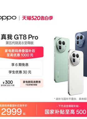 【享6期免息】OPPO真我GT8 Pro新款新品第五代骁龙8至尊版2亿长焦理光GR影像学生拍照游戏手机realme官方正品