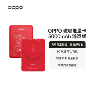 OPPO磁吸能量卡5000mAh 移动电源 鸿运版 OPPO 马年限定配件无线充电宝