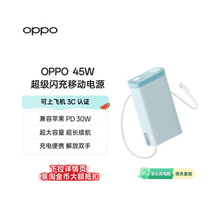【3C认证可上飞机】OPPO 2025新款45W 快充充电宝自带线大容量 20000 适用苹果华为小米移动电源官方