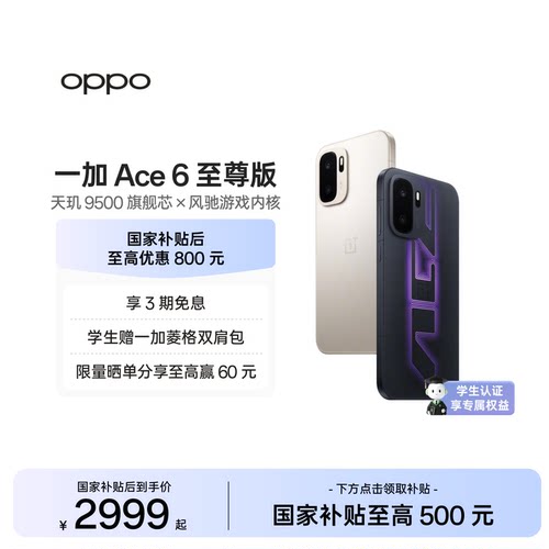 OPPO一加Ace6至尊版新品发布
