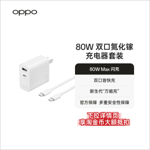 双口氮化镓充电器套装 80W 数据线oppo手机充电器80w充电头oppo官方旗舰店 SUPERVOOC OPPO