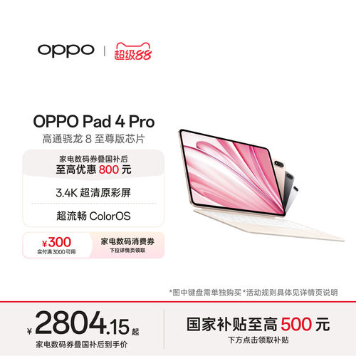 OPPOPad4Pro平板电脑