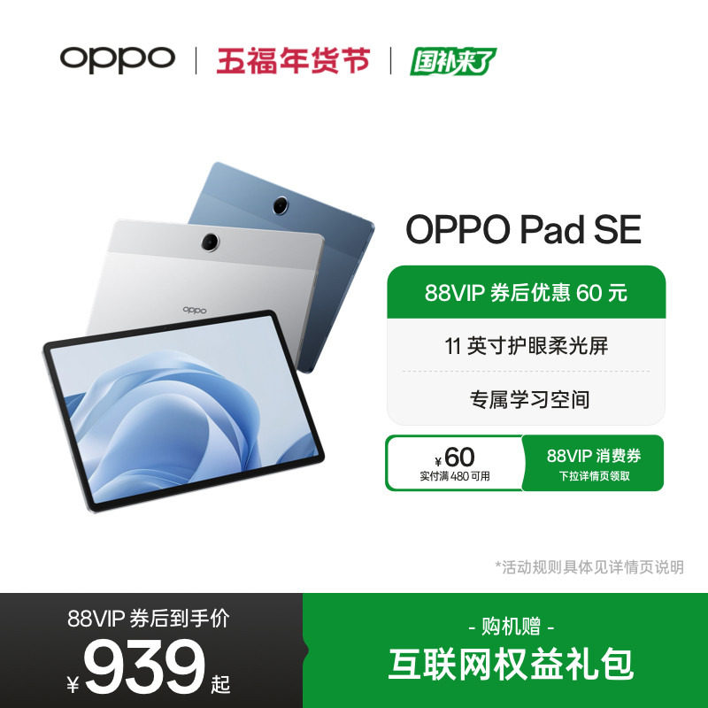 OPPO Pad SE 11 英寸护眼柔光屏 专属学习空间平板电脑新品oppo官方旗舰店,平板电脑/MID,平板电脑/MID,淘宝优惠券,粉丝福利购,淘宝优惠卷