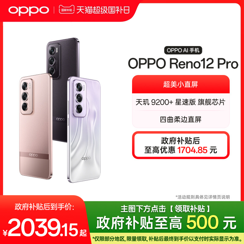 【政府补贴至高500元】OPPO Reno12 Pro 超美小直屏天玑 9200+ 星速版旗舰芯片正品学生AI手机oppo官方旗舰店