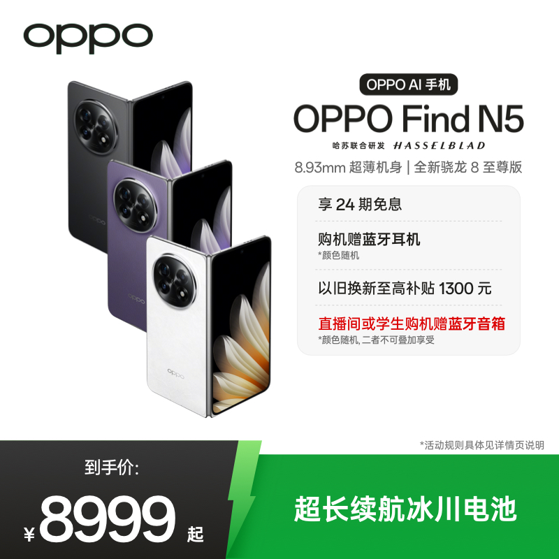 OPPO Find N5折叠旗舰新款超薄机身骁龙8至尊版find
