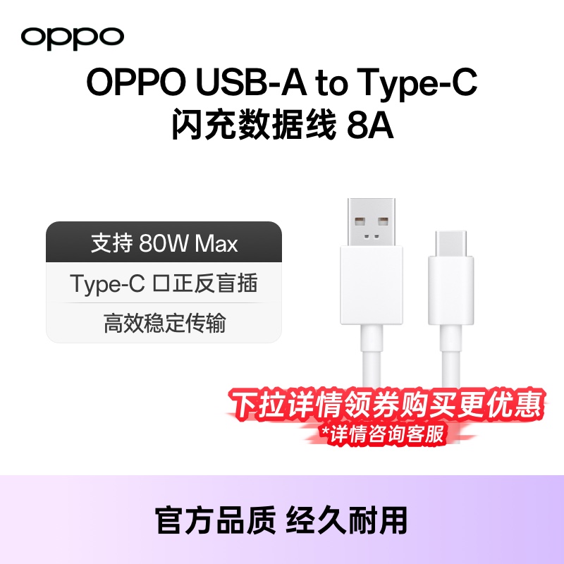 OPPO原装数据线闪充Type-C安卓手机快充充电线平板适用100W 80W支持12A 10A 8A type c口手机线官方正品配件-封面