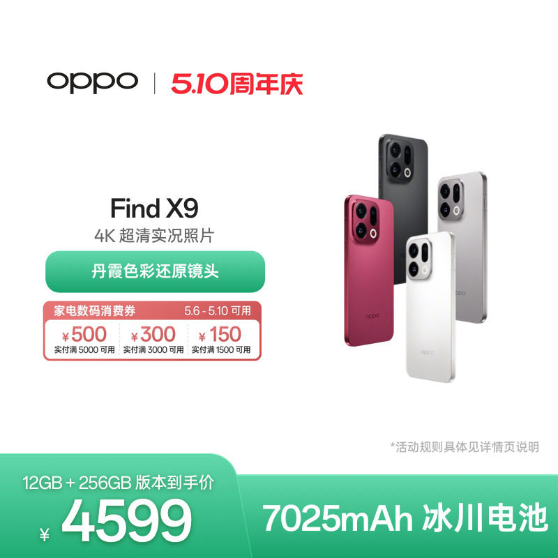 【6号0点可用家电数码券】正品 OPPO Find X9旗舰正品