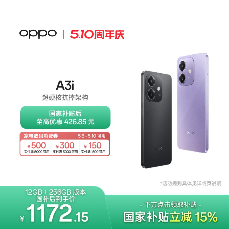 【6号0点可用家电数码券】OPPO A3i 5G 超硬核抗摔架构