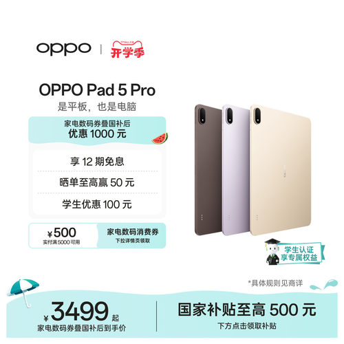 【新品上市】OPPOPad5Pro