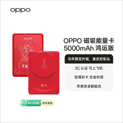 OPPO磁吸能量卡5000mAh 移动电源 鸿运版 OPPO 马年限定配件无线充电宝