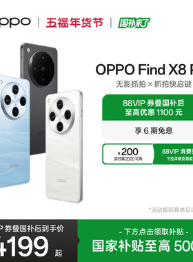 OPPO Find X8 Pro 5G旗舰无影抓拍 天玑9400 AI智能拍照手机oppo官方旗舰店oppofindx8pro国家补贴