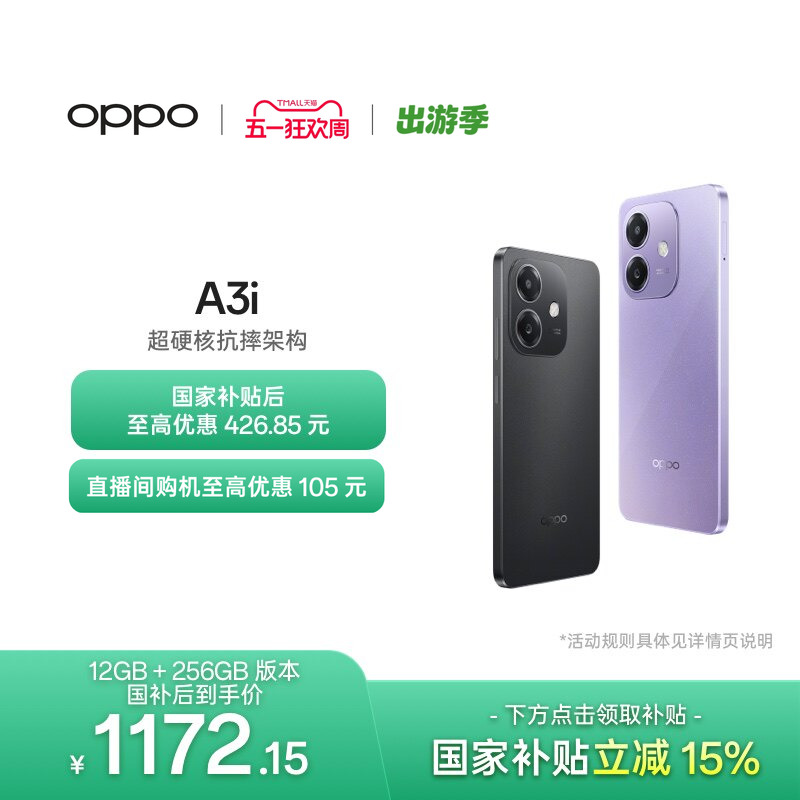 【官网】OPPO A3i 5G 超硬核抗摔架构 45W超级闪充正