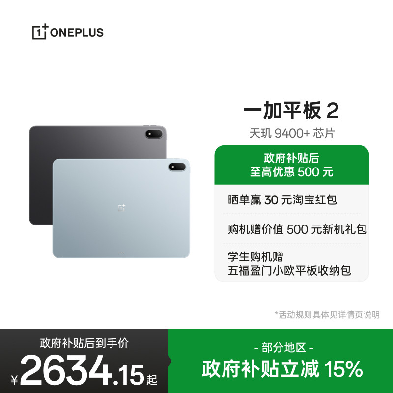 【新品上市】OPPO 一加平板 2 天玑 9400+芯片 游戏学习办公追剧新款平板电脑官方旗舰店,平板电脑/MID,平板电脑/MID,淘宝优惠券,粉丝福利购,淘宝优惠卷