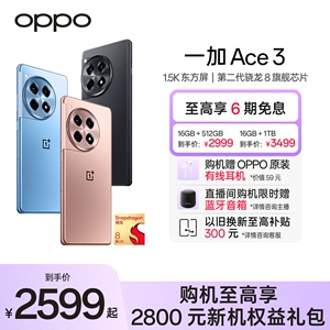 【至高6期免息】OPPO一加 Ace 3 新款游戏学生智能5G手机第二代骁龙8 oppo官网旗舰店官方正品一加AI手机