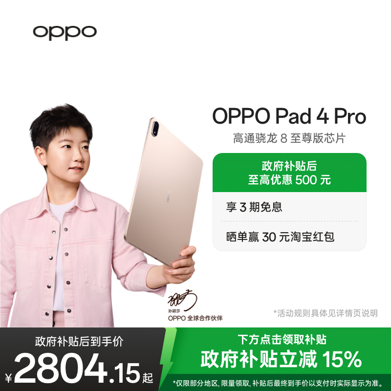 OPPOPad4Pro平板电脑