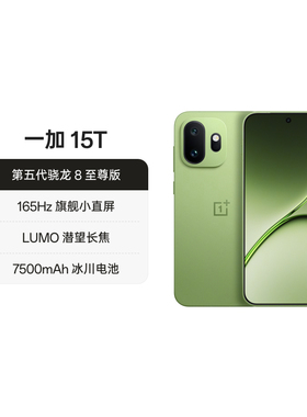 【正品】OPPO一加 15T 第五代骁龙 8 至尊版小屏旗舰新品游戏手机