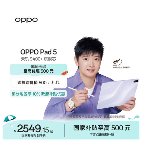 【政府补贴平板】OPPO Pad 5 孙颖莎同款 12.1英寸3K超清柔光屏 天玑 9400+ 学习办公追剧游戏平板