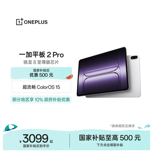 一加平板2Pro平板电脑