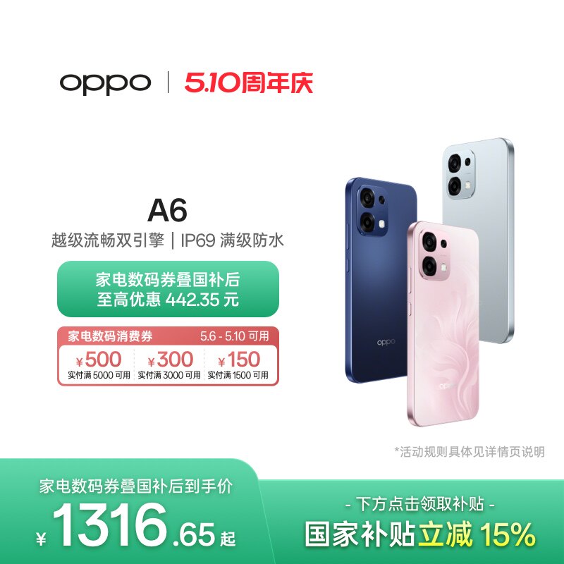 【可用家电数码券】OPPO A6 5G手机IP69满级防水山海通