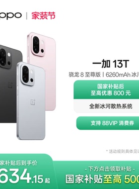 【手机政府补贴】OPPO 一加 13T 学生游戏性能手机骁龙 8 至尊版OPPO官方旗舰店官网正品AI智能5g