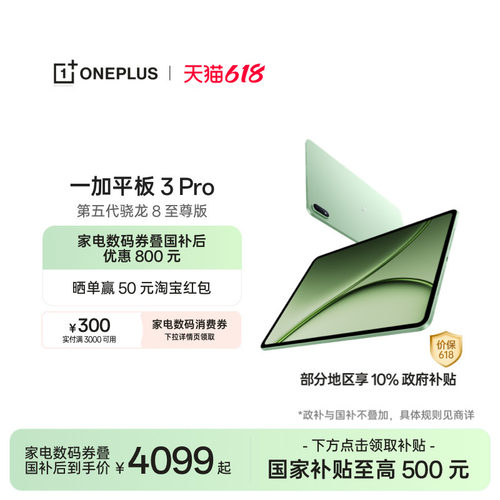 【新品上市】一加平板3Pro