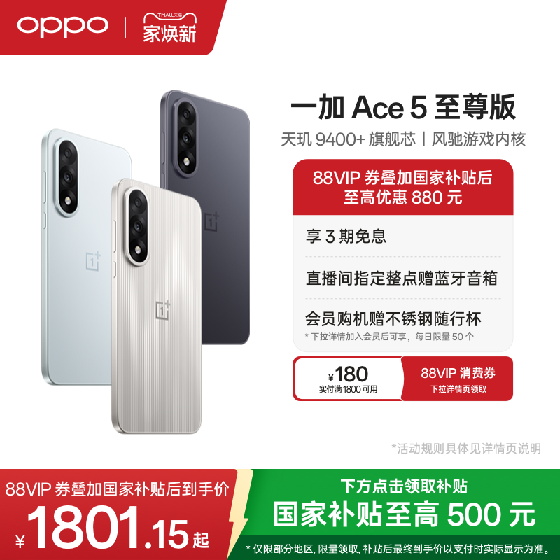 OPPO一加Ace5至尊版游戏手机