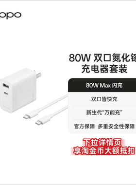 OPPO SUPERVOOC 80W 双口氮化镓充电器套装数据线oppo手机充电器80w充电头oppo官方旗舰店