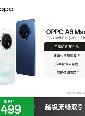 【新品上市】OPPO A6 Max 5G 手机耐用新一代 强悍更流畅 IP69 满级防水 超抗摔金刚石架构oppo官方旗舰店