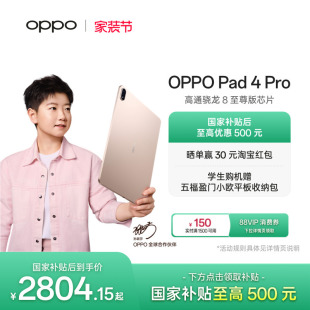 大屏3.4K 政府补贴平板 Pro 超清原彩屏高通骁龙 芯片新款 Pad 至尊版 OPPO oppo平板电脑 孙颖莎同款