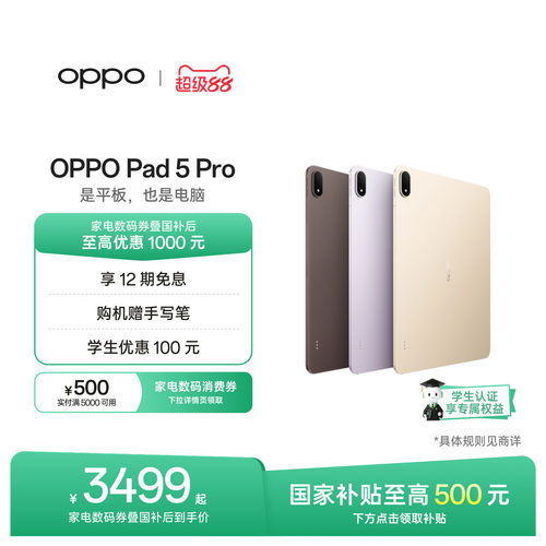 【新品上市】OPPOPad5Pro