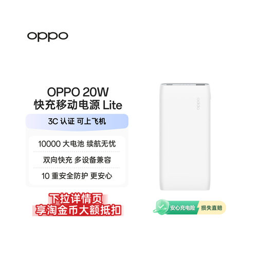 OPPO20W快充移动电源Lite