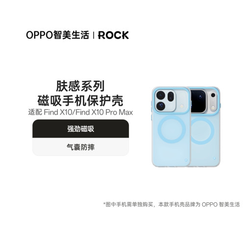 OPPO 智美生活 | ROCK 肤感系列磁吸手机保护壳 Find X10 系列 强劲磁吸 气囊防摔 亲肤手感