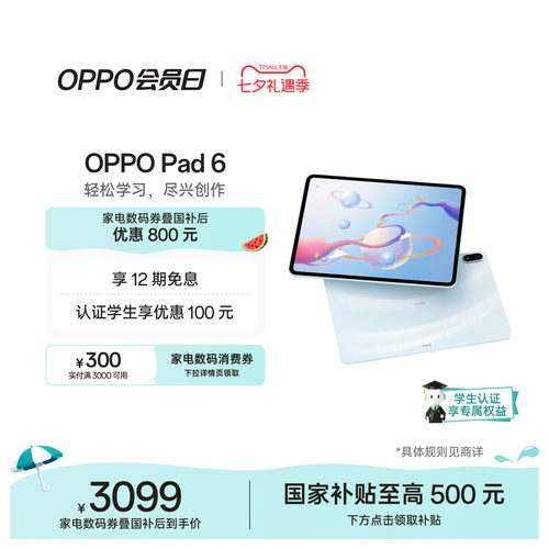 【政府补贴平板】OPPO Pad 6 轻盈护眼超大电量超长续航高效学习新款平板官方正品