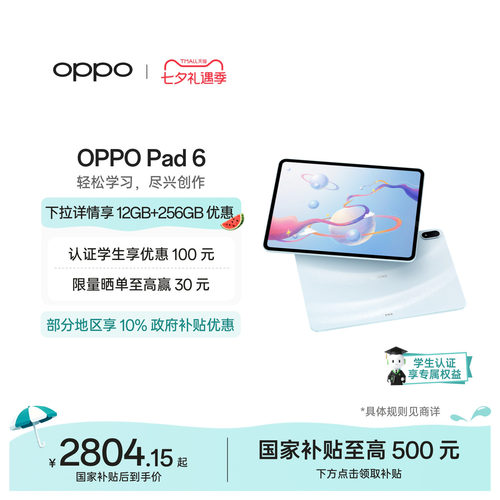 【新品上市】OPPOPad6七夕礼物