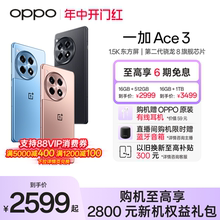 【至高6期免息】OPPO一加 Ace 3 新款游戏学生智能5G手机第二代骁龙8 oppo官网旗舰店官方正品一加AI手机