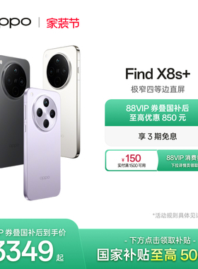 OPPO Find X8s+旗舰手机极窄四等边天玑9400+哈苏人像智能拍照手机oppo官方旗舰店oppofindx8s+手机政府补贴
