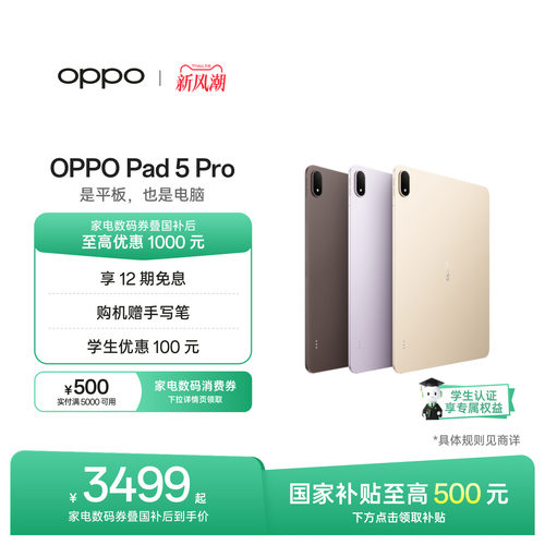 【新品上市】OPPOPad5Pro