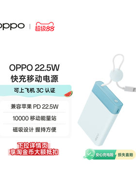 【3C认证可上飞机】OPPO 22.5W 能量果冻 快充移动电源 3c充电宝 10000 大容量 官方原厂品质安心