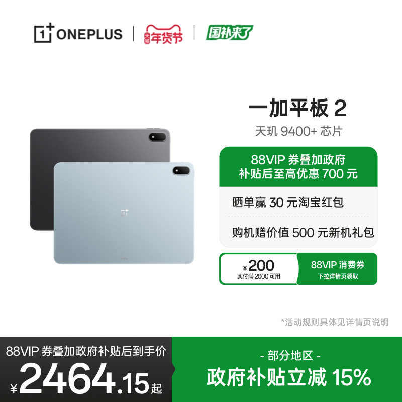 【新品上市】OPPO 一加平板 2 天玑 9400+芯片 游戏学习办公追剧新款平板电脑官方旗舰店,平板电脑/MID,平板电脑/MID,淘宝优惠券,粉丝福利购,淘宝优惠卷