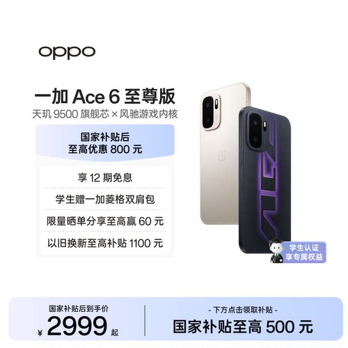 OPPO一加Ace6至尊版新品发布