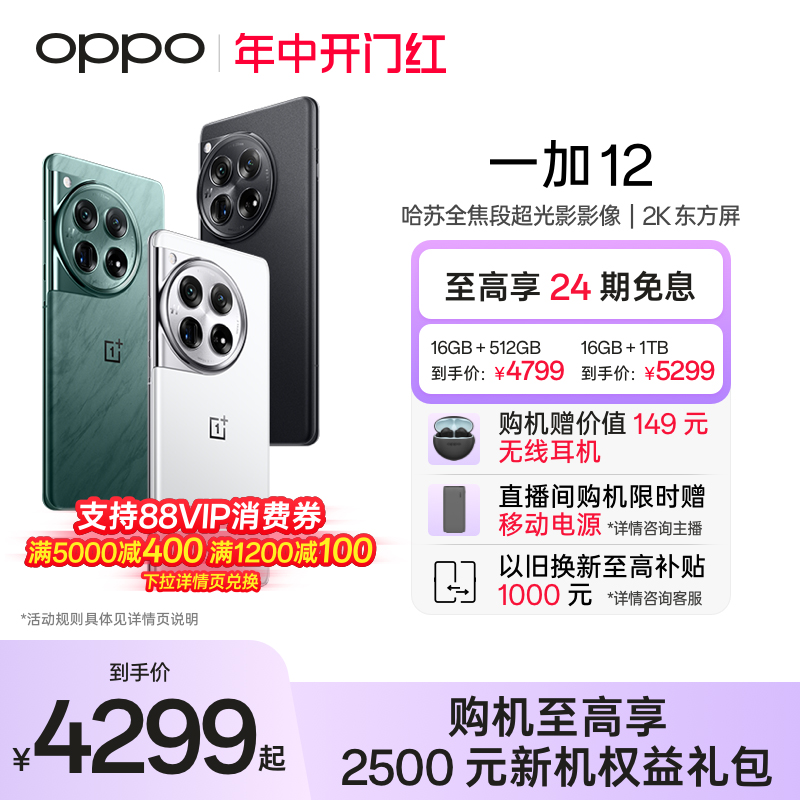 【享24期免息】OPPO一加 12 新品旗舰智能哈苏拍照5G手机第三代骁龙8官方旗舰店正品享官方售后OPPOAI手机