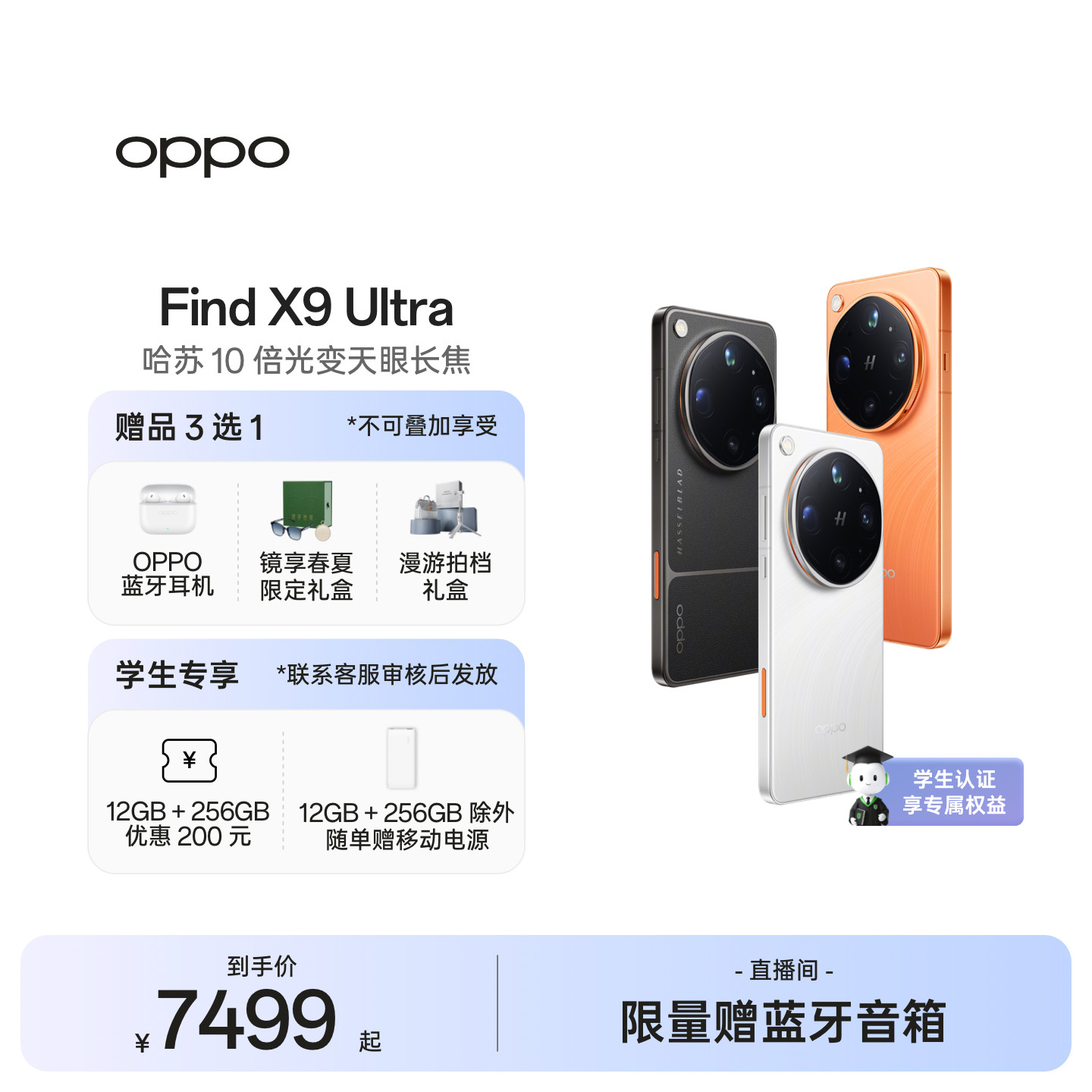 OPPO Find X9 Ultra 旗舰手机 哈苏10倍光变天