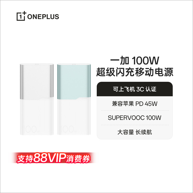 【3C认证可上飞机】一加 100W超级闪充移动电源 12000mAh 大容量电池 官方原厂品质安心