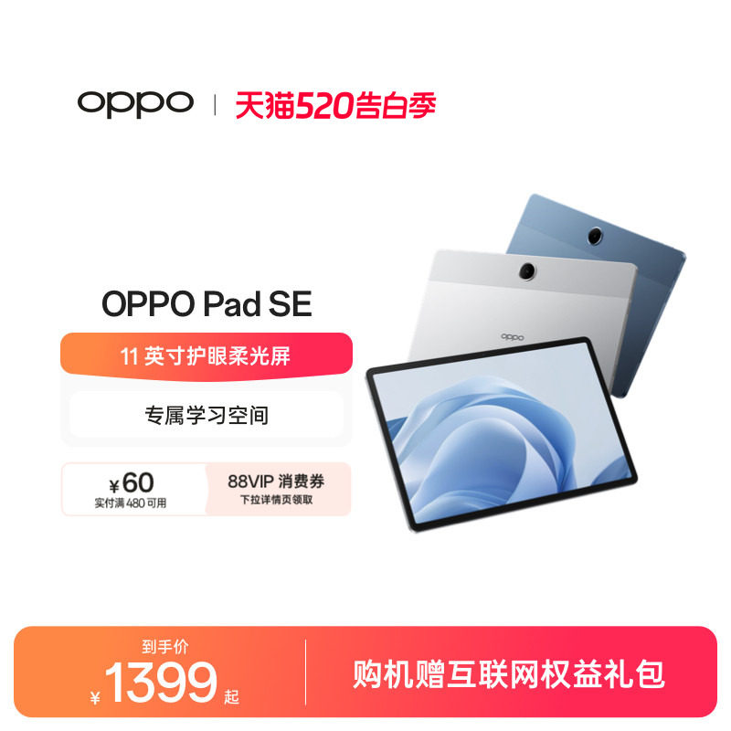 OPPO Pad SE 11 英寸护眼柔光屏 专属学习空间平板电