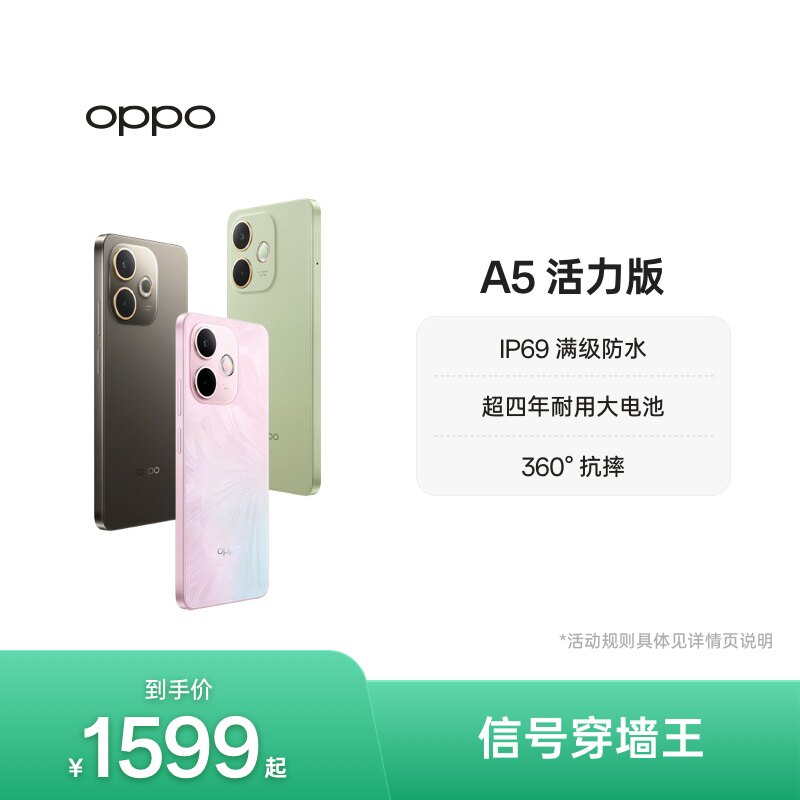 【官网】OPPO A5 活力版 5G手机 IP69满级防水360